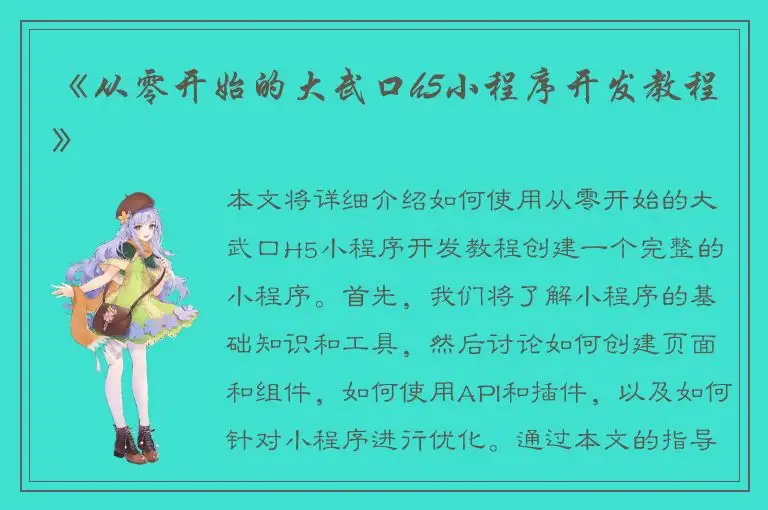 《从零开始的大武口h5小程序开发教程》