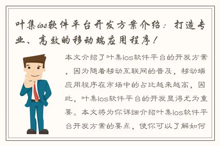 叶集ios软件平台开发方案介绍：打造专业、高效的移动端应用程序！