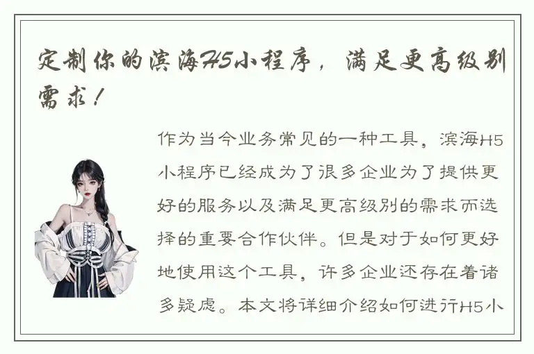 定制你的滨海H5小程序，满足更高级别需求！