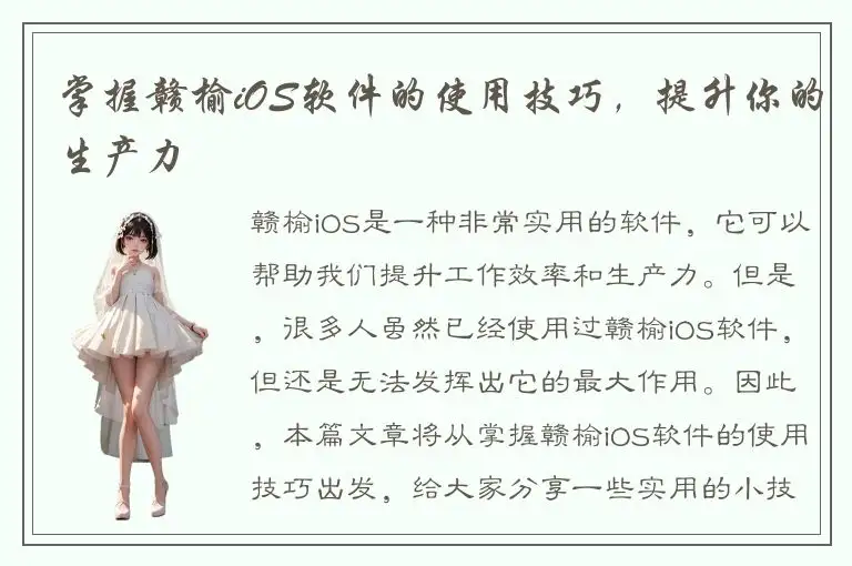 掌握赣榆iOS软件的使用技巧，提升你的生产力