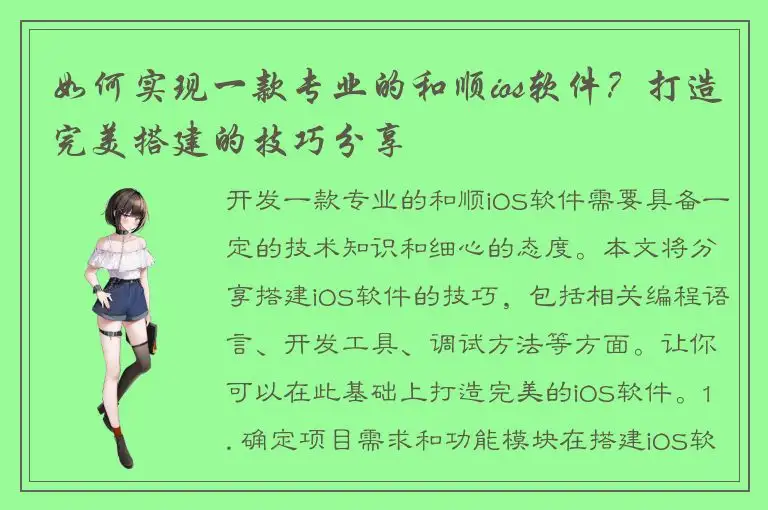 如何实现一款专业的和顺ios软件？打造完美搭建的技巧分享