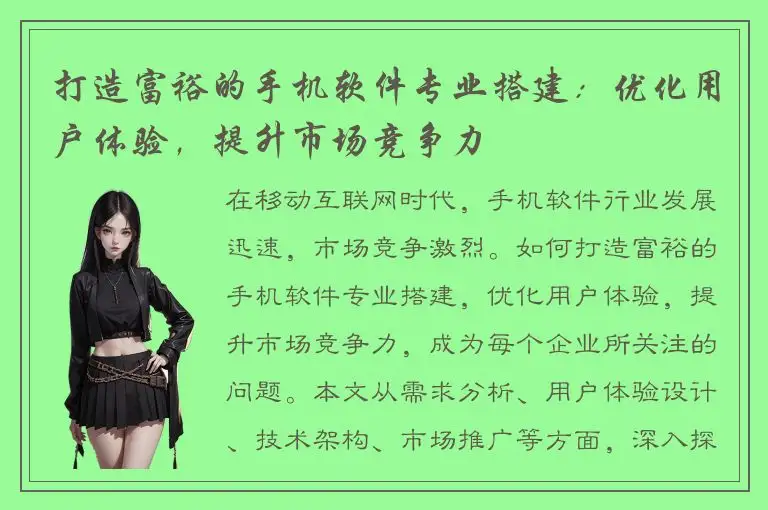 打造富裕的手机软件专业搭建：优化用户体验，提升市场竞争力