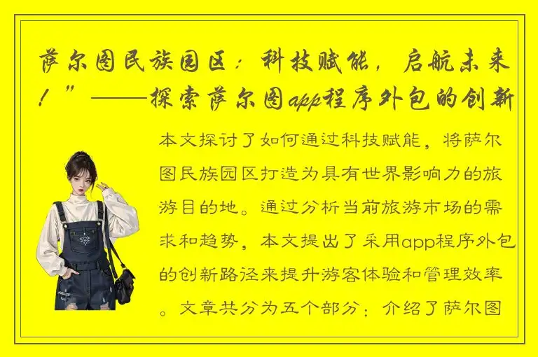 萨尔图民族园区：科技赋能，启航未来！”——探索萨尔图app程序外包的创新路径