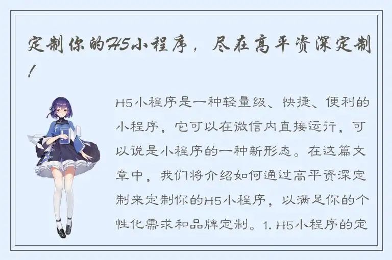 定制你的H5小程序，尽在高平资深定制！