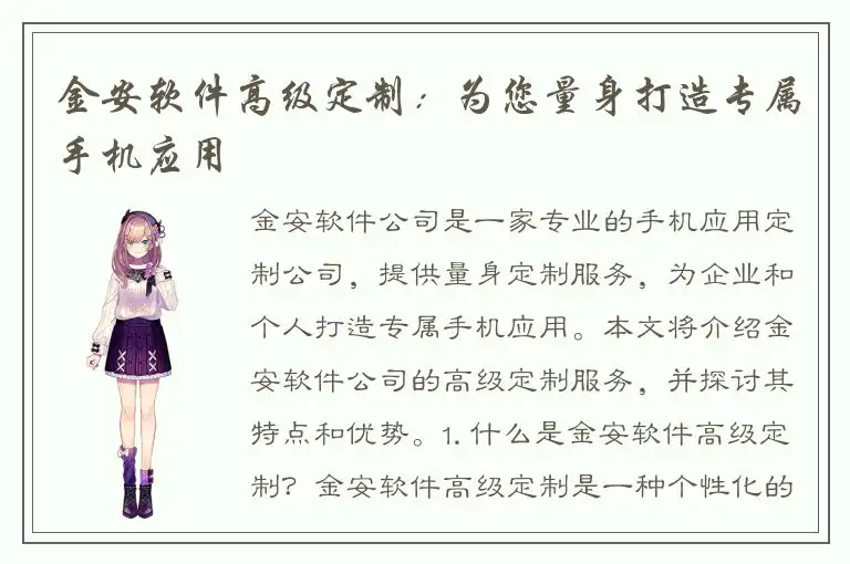金安软件高级定制：为您量身打造专属手机应用
