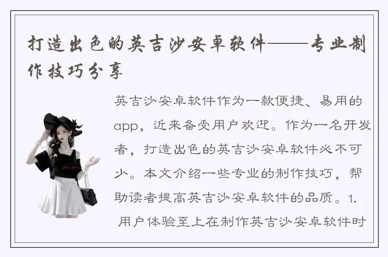 打造出色的英吉沙安卓软件——专业制作技巧分享
