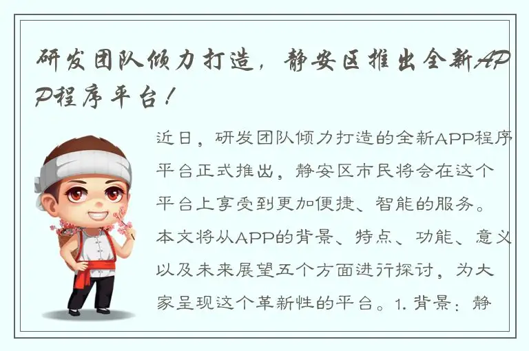 研发团队倾力打造，静安区推出全新APP程序平台！