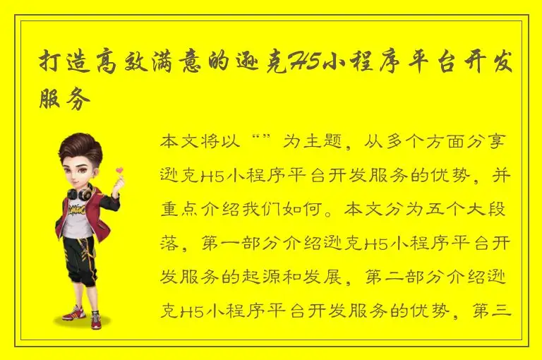 打造高效满意的逊克H5小程序平台开发服务