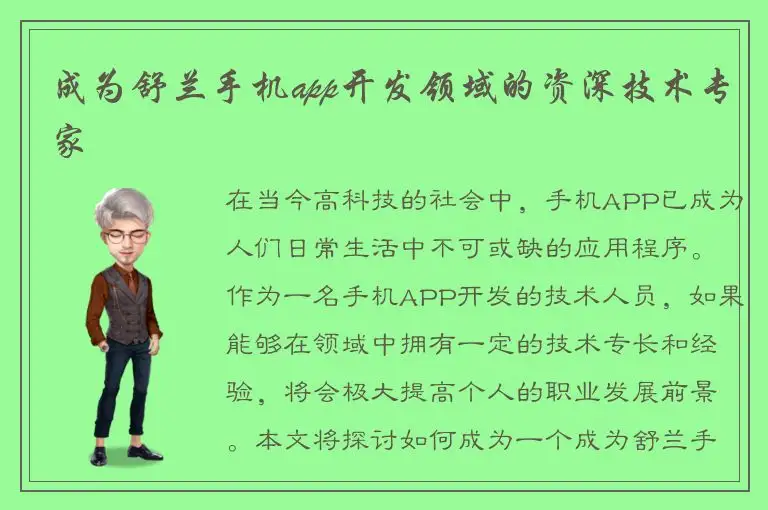 成为舒兰手机app开发领域的资深技术专家