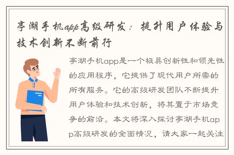 亭湖手机app高级研发：提升用户体验与技术创新不断前行
