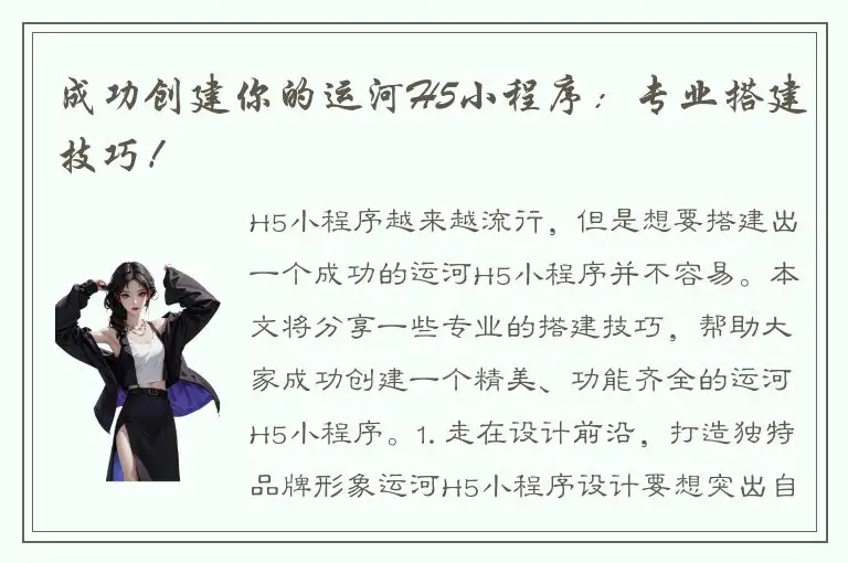 成功创建你的运河H5小程序：专业搭建技巧！