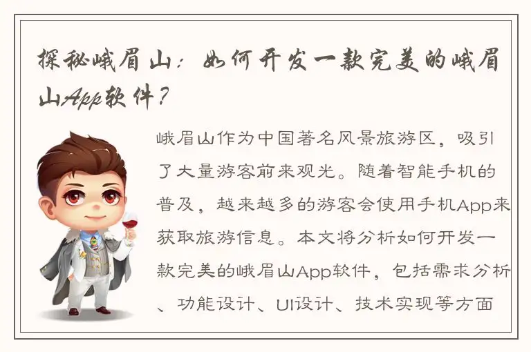 探秘峨眉山：如何开发一款完美的峨眉山App软件？
