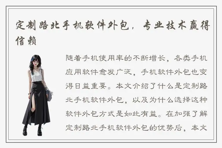 定制路北手机软件外包，专业技术赢得信赖