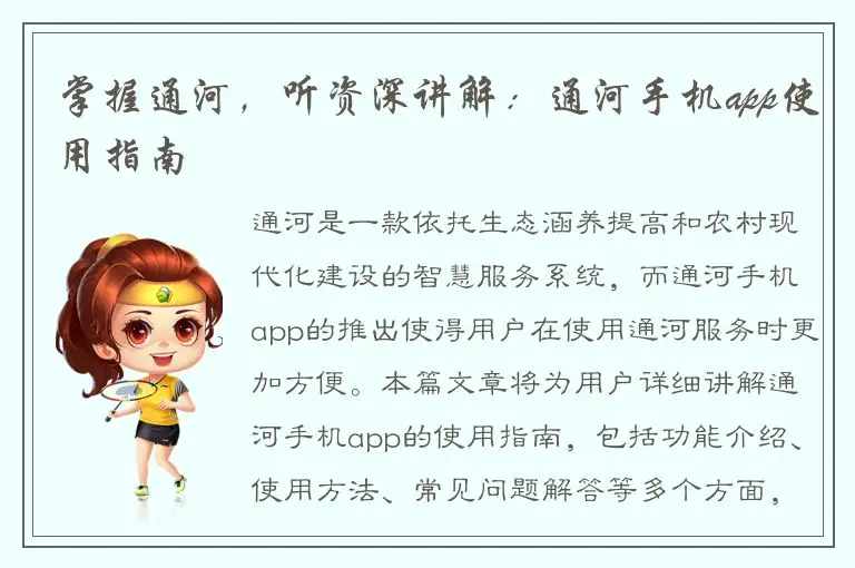 掌握通河，听资深讲解：通河手机app使用指南