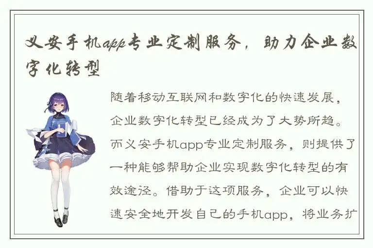 义安手机app专业定制服务，助力企业数字化转型