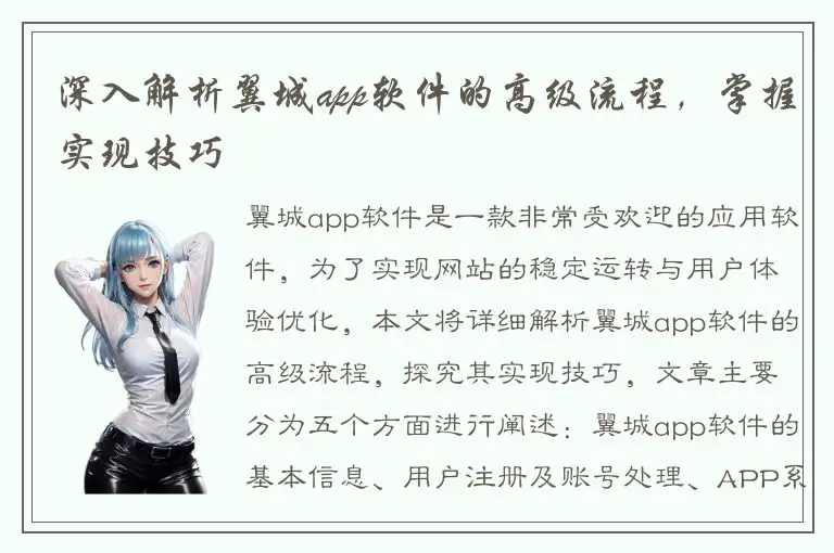 深入解析翼城app软件的高级流程，掌握实现技巧