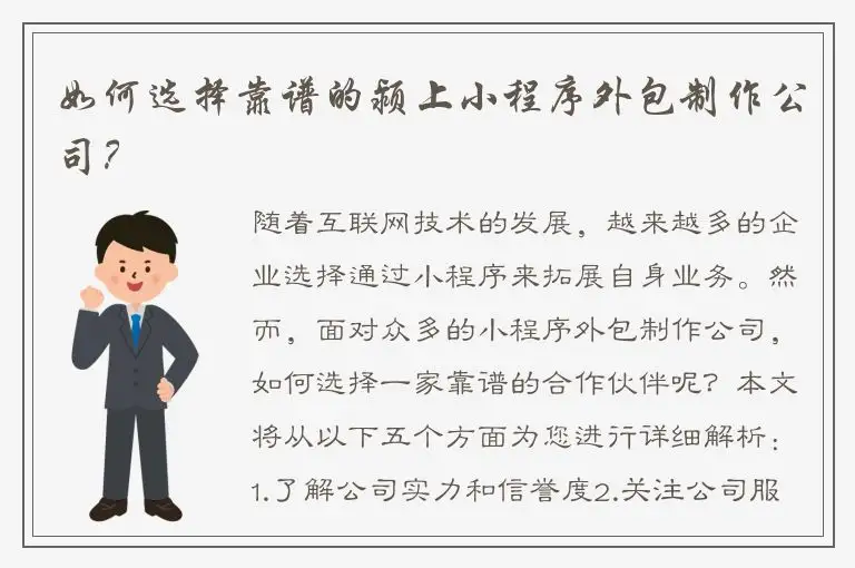 如何选择靠谱的颍上小程序外包制作公司？