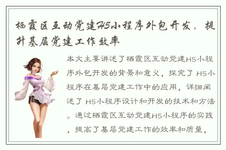 栖霞区互动党建H5小程序外包开发，提升基层党建工作效率