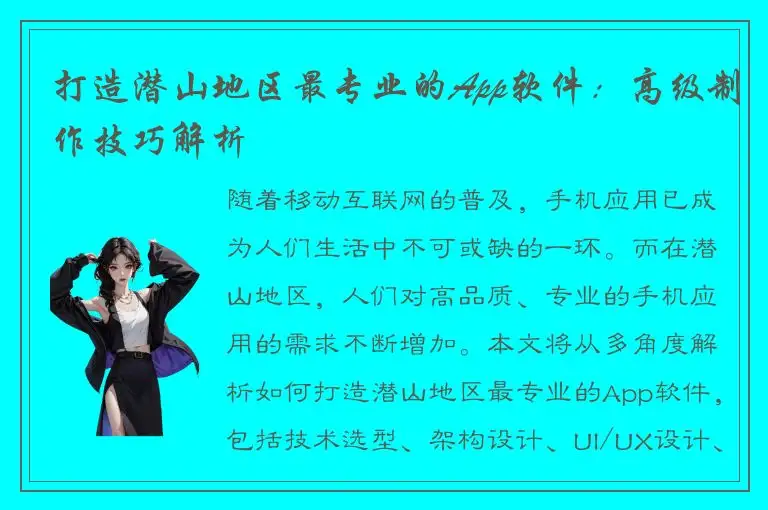 打造潜山地区最专业的App软件：高级制作技巧解析