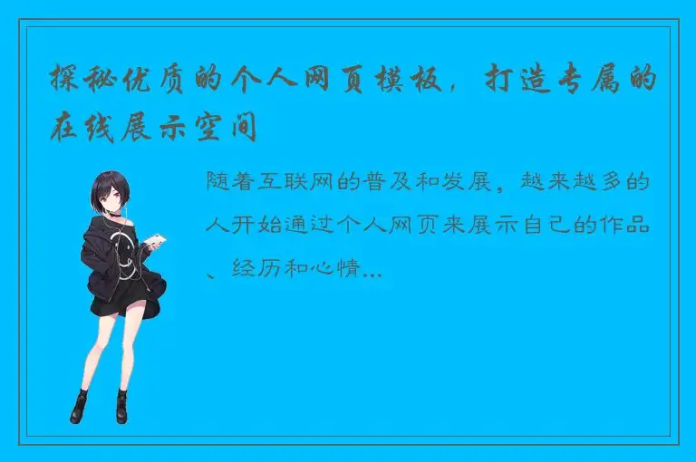 探秘优质的个人网页模板，打造专属的在线展示空间