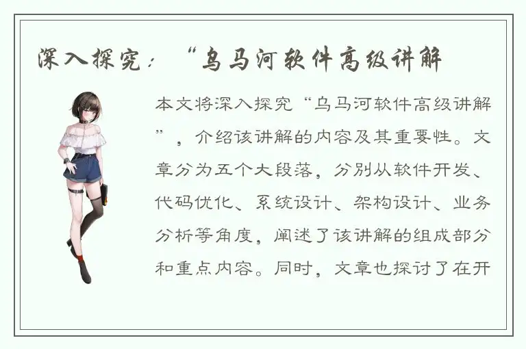 深入探究：“乌马河软件高级讲解