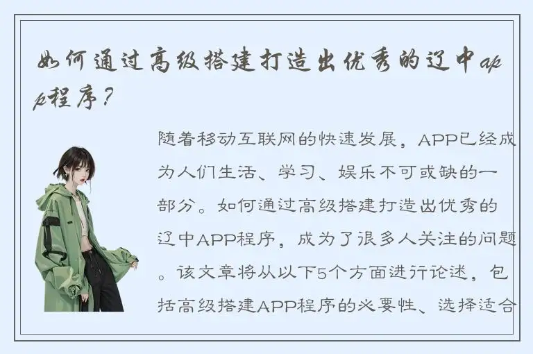 如何通过高级搭建打造出优秀的辽中app程序？