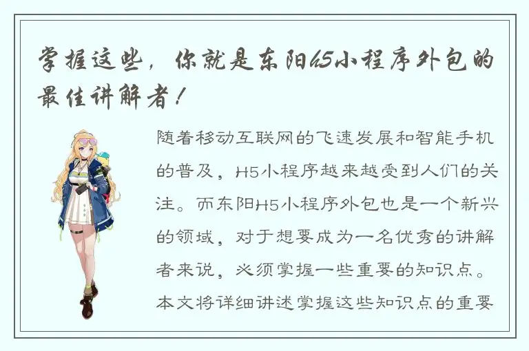 掌握这些，你就是东阳h5小程序外包的最佳讲解者！