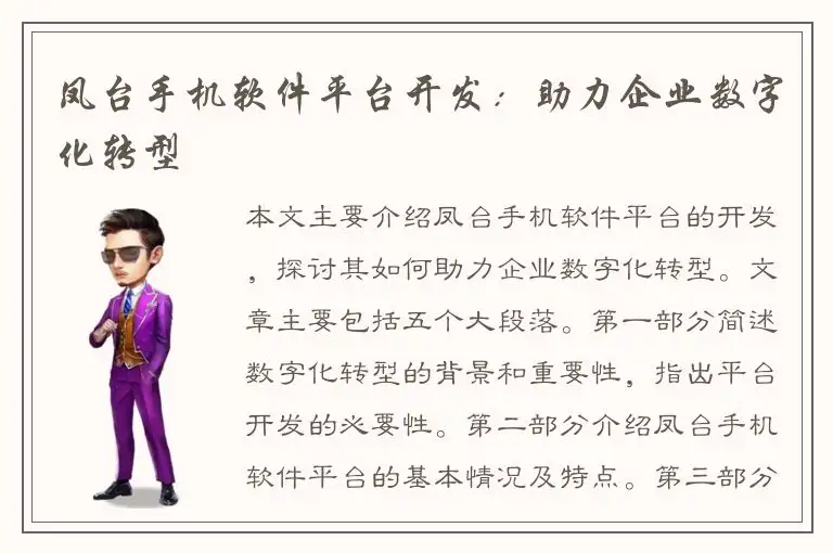 凤台手机软件平台开发：助力企业数字化转型
