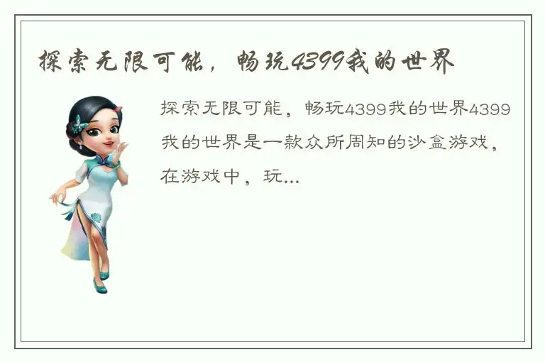 探索无限可能，畅玩4399我的世界