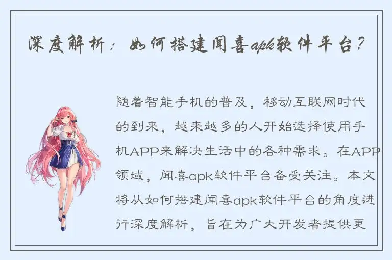深度解析：如何搭建闻喜apk软件平台？
