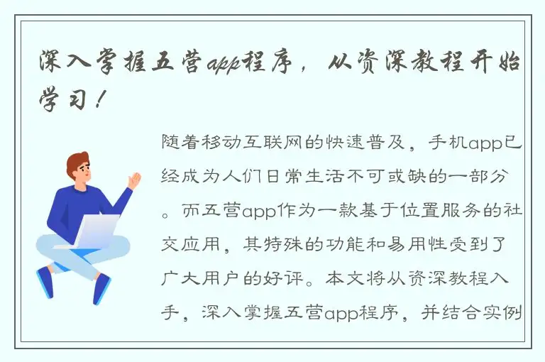 深入掌握五营app程序，从资深教程开始学习！