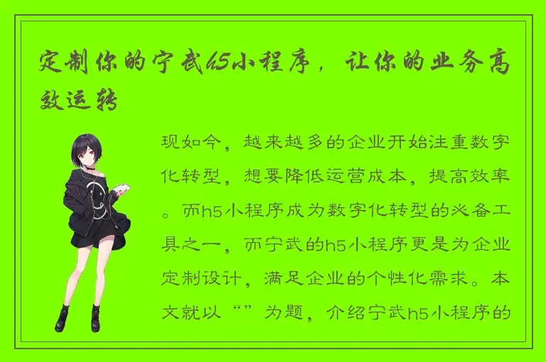 定制你的宁武h5小程序，让你的业务高效运转