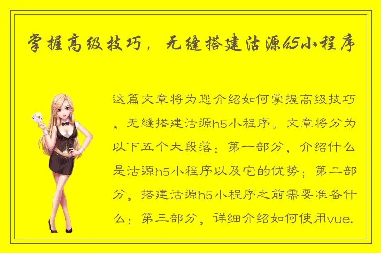 掌握高级技巧，无缝搭建沽源h5小程序