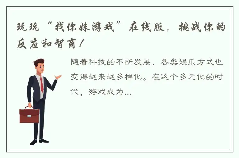 玩玩“找你妹游戏”在线版，挑战你的反应和智商！