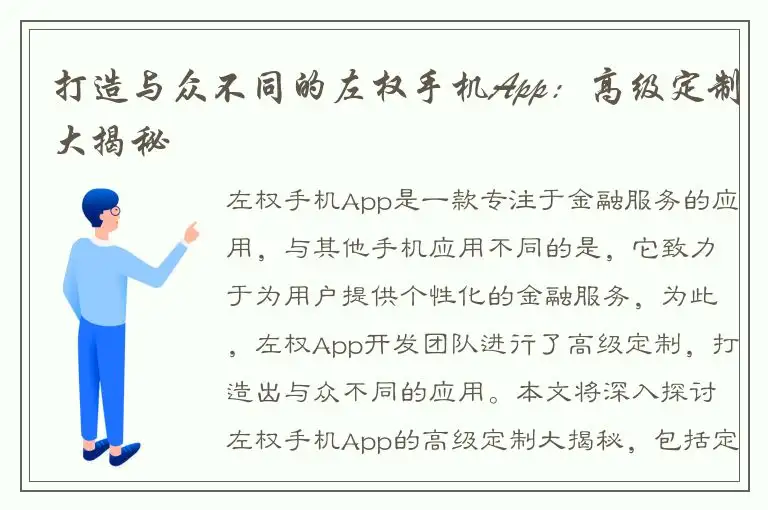 打造与众不同的左权手机App：高级定制大揭秘