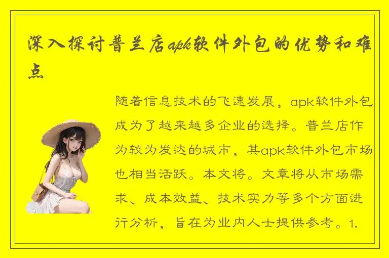 深入探讨普兰店apk软件外包的优势和难点