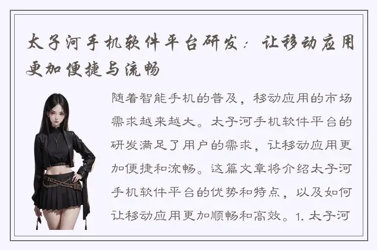 太子河手机软件平台研发：让移动应用更加便捷与流畅
