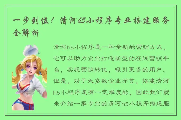 一步到位！清河h5小程序专业搭建服务全解析