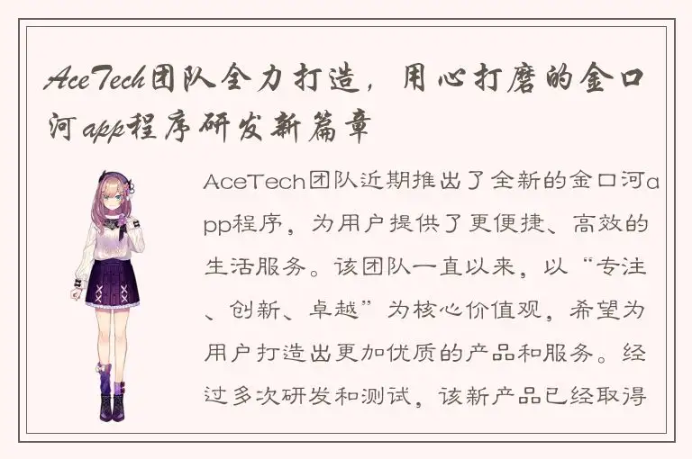 AceTech团队全力打造，用心打磨的金口河app程序研发新篇章