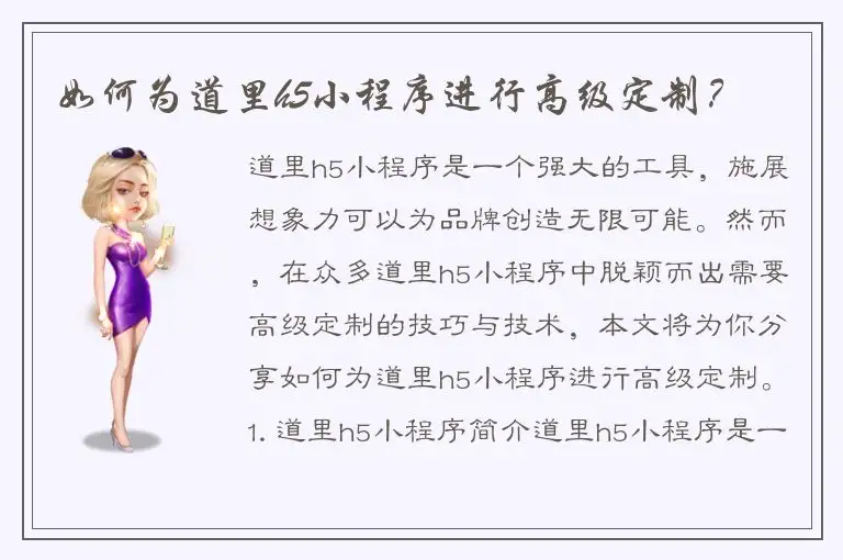 如何为道里h5小程序进行高级定制？