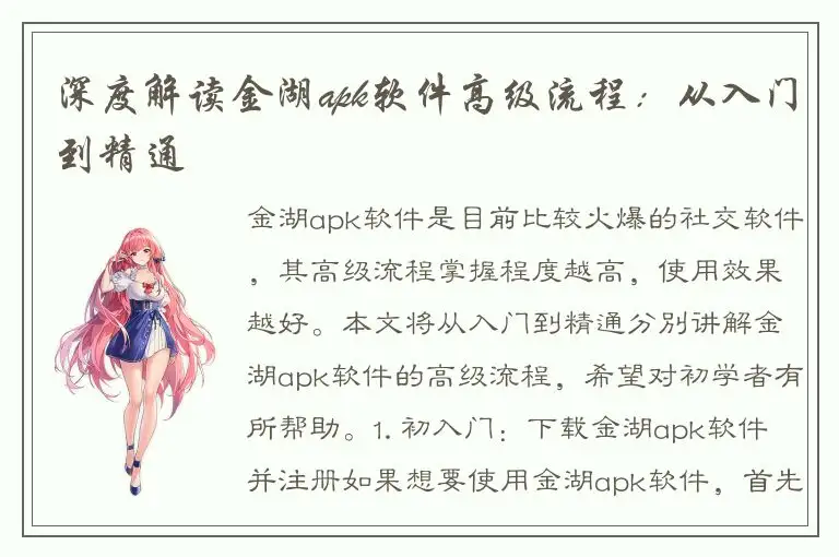 深度解读金湖apk软件高级流程：从入门到精通