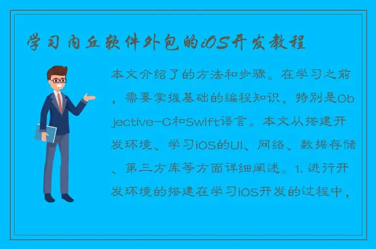学习内丘软件外包的iOS开发教程