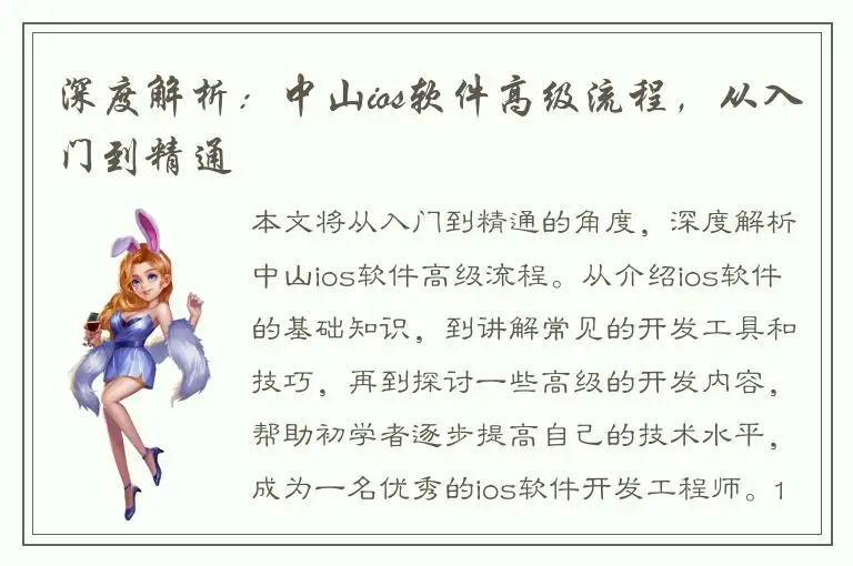深度解析：中山ios软件高级流程，从入门到精通