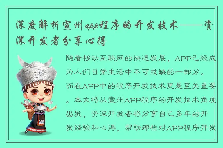 深度解析宣州app程序的开发技术——资深开发者分享心得