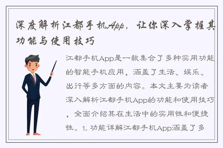 深度解析江都手机App，让你深入掌握其功能与使用技巧