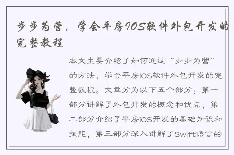 步步为营，学会平房IOS软件外包开发的完整教程