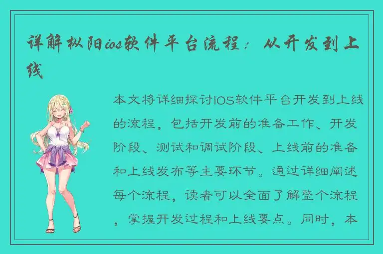 详解枞阳ios软件平台流程：从开发到上线