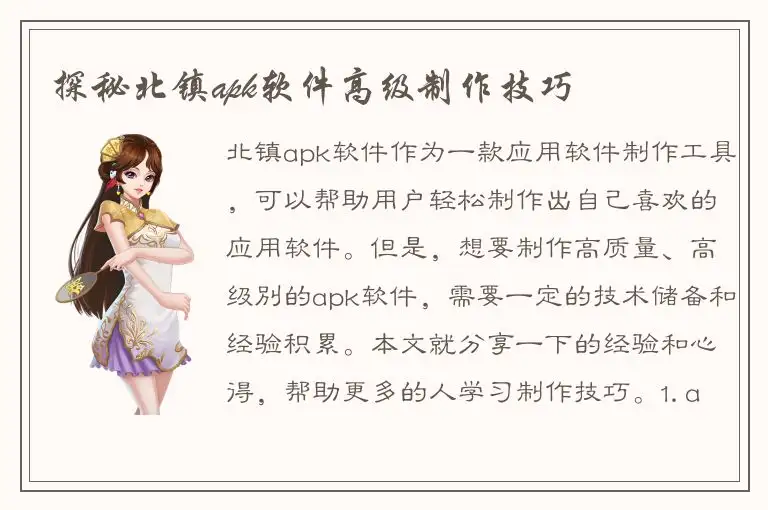探秘北镇apk软件高级制作技巧