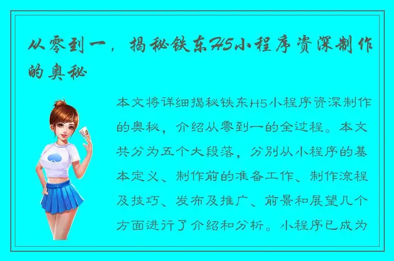 从零到一，揭秘铁东H5小程序资深制作的奥秘