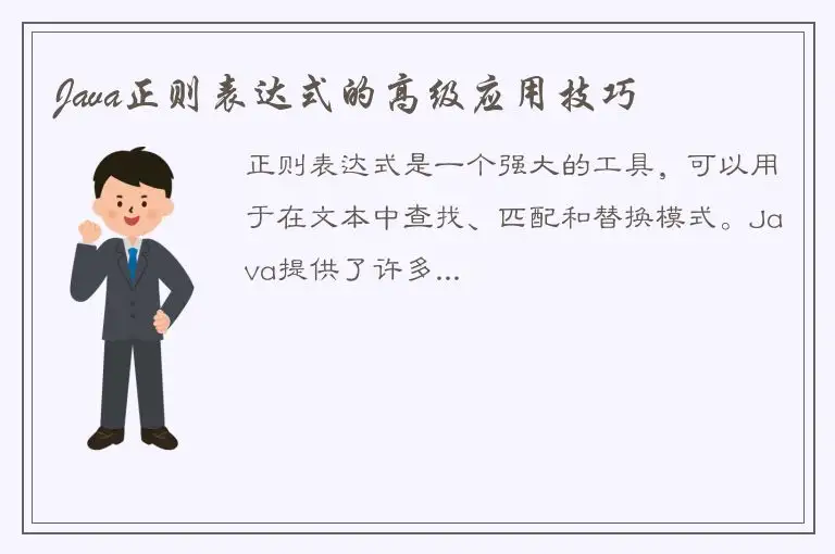 Java正则表达式的高级应用技巧